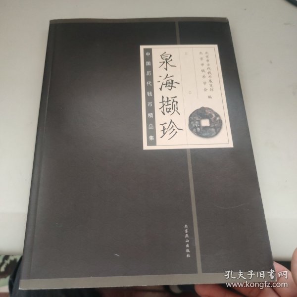 泉海撷珍：中国历代钱币精品集