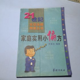 家庭实用小偏方——21世纪家庭保健精要丛书