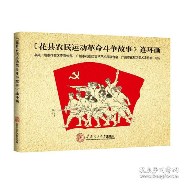 《花县农民运动革命斗争故事》连环画