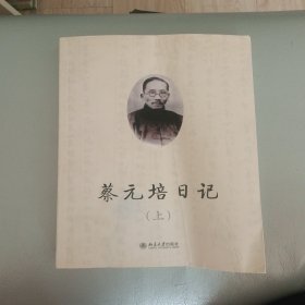 蔡元培日记上