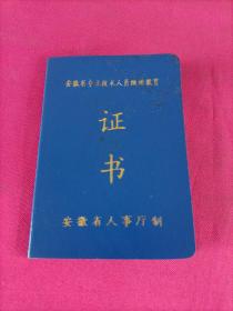 证书  安徽省专业技术人员继续教育