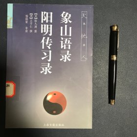 象山语录 阳明传习录(天地人丛书)