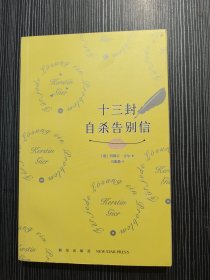 十三封自杀告别信