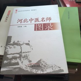 燕赵中医药丛书·河北中医名师图录