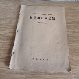 植物解剖学名词