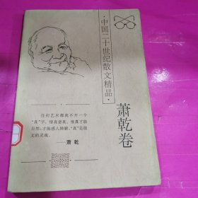 中国二十世纪散文精品.萧乾卷