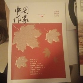 中国作家2024年10期