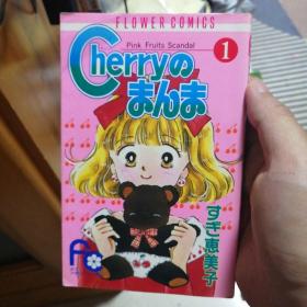 漫画书 日文原版漫画 Cherryのまんま 樱桃方程式1，32开 卡通日漫 杉惠美子1