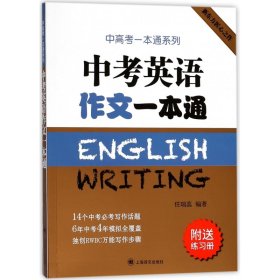 中考英语作文一本通(附练习册)/中高考一本通系列 任瑞蕊著 9787532775392 上海译文出版社