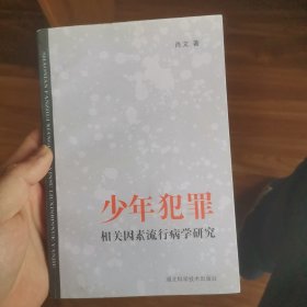 少年犯罪相关因素流行病学研究