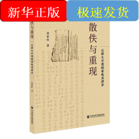 散佚与重现 从薛允升遗稿看晚清律学