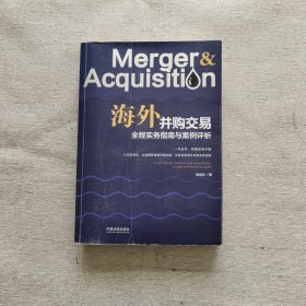 海外并购交易全程实务指南与案例评析