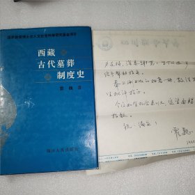 签赠本 《西藏古代墓葬制度史》附作者书信一通