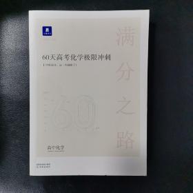 60高考化学极限冲刺