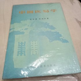 中国医易学