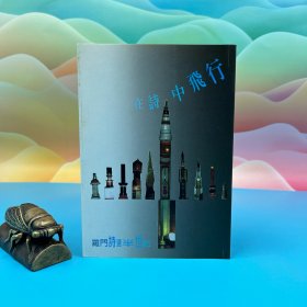 臺灣文史哲版 羅門《在詩中飛行：羅門詩選半世紀》（鎖線膠訂）1999年12月版