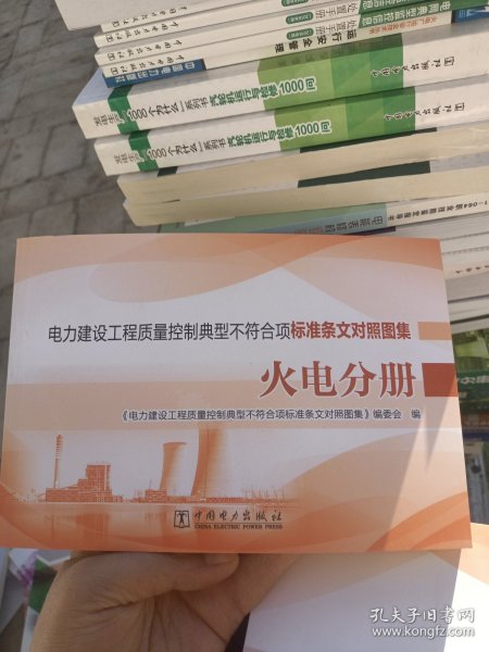 电力建设工程质量控制典型不符合项标准条文对照图集  火电分册