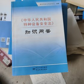 《中华人民共和国特种设备安全法》知识问答