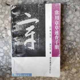 常用章草速查手册