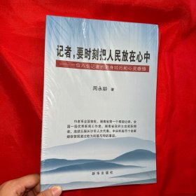 记者要时刻把人民放在心中--一位八旬记者的亲身经历和心灵感悟【16开 未开封】