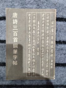 唐诗三百首钢笔字帖