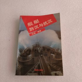 舰艇防沉与抗沉