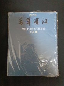 2016萬(wàn)年浦江全國(guó)中國(guó)畫(huà)花鳥(niǎo)作品展作品集（見(jiàn)圖）