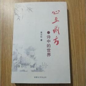 心在前方 诗中的世界