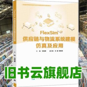 FlexSim供應(yīng)鏈與物流系統(tǒng)建模仿真及應(yīng)用 劉培德 電子工業(yè)出版社 9787121404443