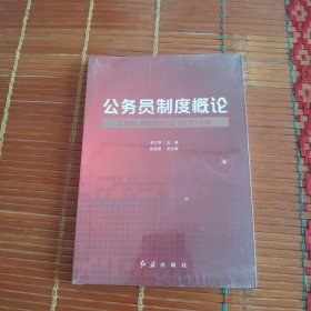公务员制度概论