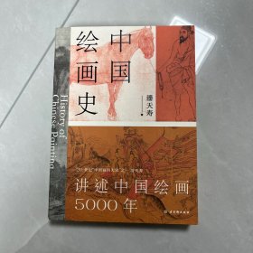 中国绘画史（赠五牛图，绘画版“美的历程”，中国现代美术史开山之作，潘天寿诞辰125周年全彩典藏本）