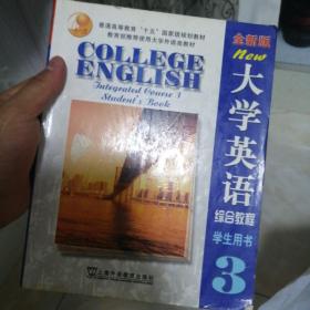 大学英语 综合教程3