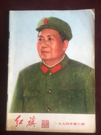 红旗1974年8期，