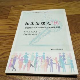 社区治理之“钥”基层社会治理与服务创新的钟楼实践