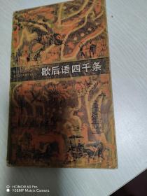 歇后语四千条