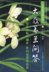 大众养兰问答孙仁尤9787536465626四川科学技术出版社