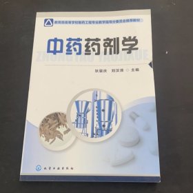 中药药剂学