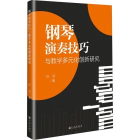 钢琴演奏与多元化创新研究 音乐理论 孙洁 新华正版