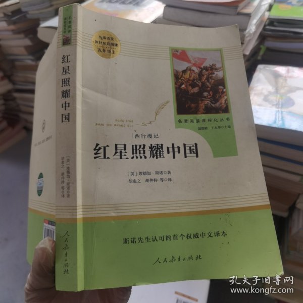 红星照耀中国 名著阅读课程化丛书 八年级上册