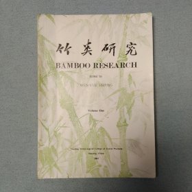 BAMBOO RESEARCH 1981年竹类研究（全英文版）