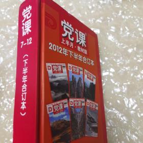 党课上半月教材版（2012年7-12下半年合订本）精装