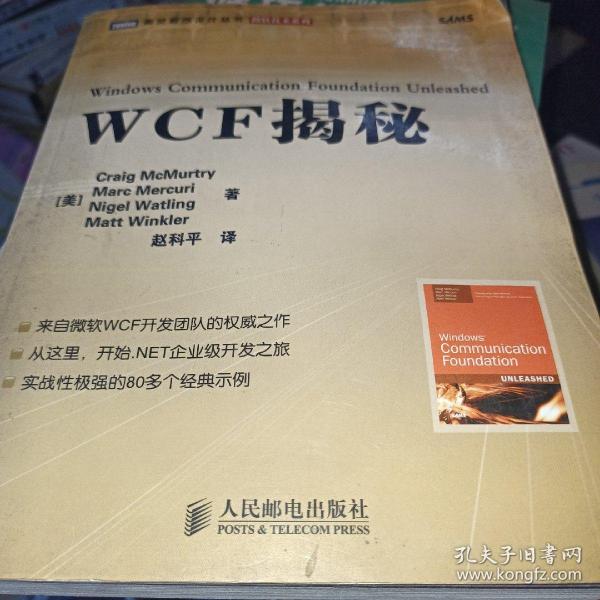 WCF揭秘