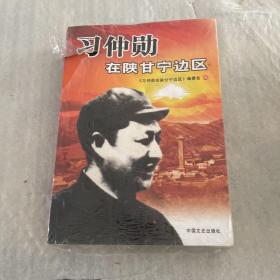 习仲勋在陕甘宁边区