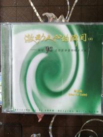 98北京国际音响唱片大展-激动人心的瞬间4（1CD）