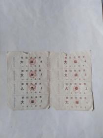 两张：朝阳市柴票（大柴1984和1985）