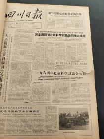 四川日报1964年9月10月合订本（我国第一颗原子弹爆炸成功）