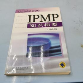 IPMP知识精要——华鼎项目管理书库