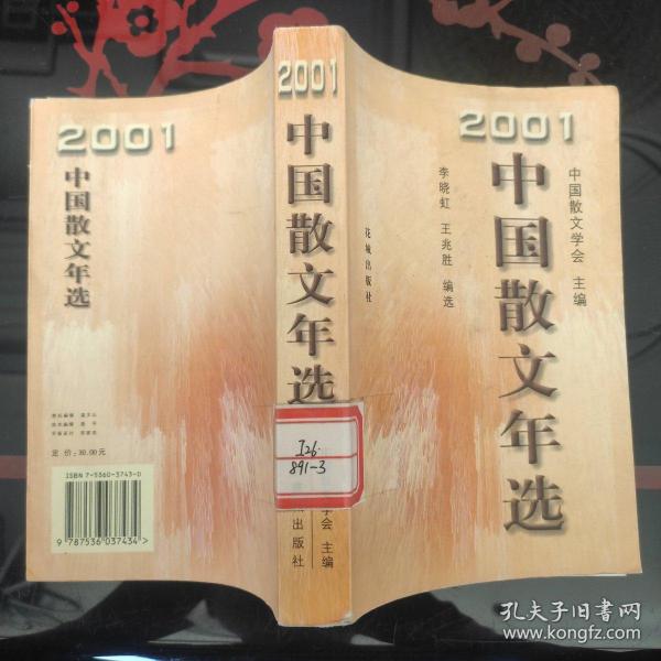 中国散文年选.2001
