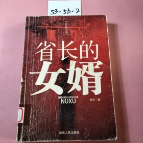 省长的女婿