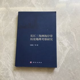 长江三角洲海岸带历史地理考察研究【无笔记，无划线，正版实物图】